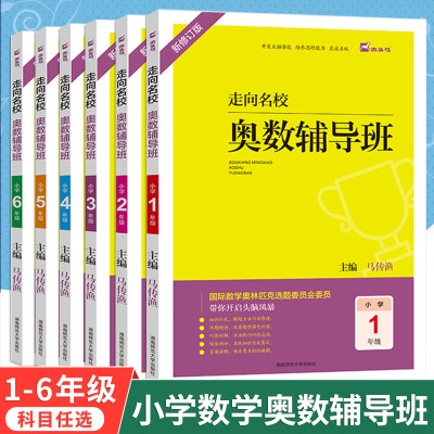 2022新版木头马走向名校奥数辅导班1一2二3上三4四5五6六年级上册下册数学思维拓展强化训练题人教版小学奥数教程举一反三头脑风暴