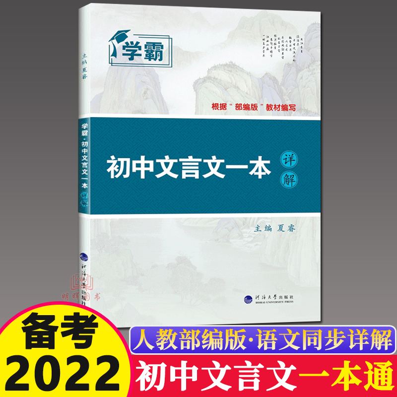 2022新版学霸初中文言文一本详解完整版部编版七八九年级中考一本通人教初三语文专项课外拓展古诗词阅读训练解读全解全练读本练习