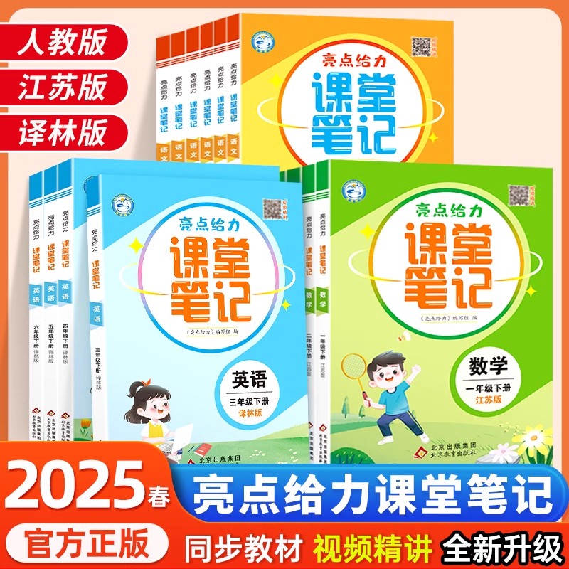 2025秋亮点给力课堂笔记 一年级2二3下三4四5五6六年级下册上册语文人教版数学江苏版英语译林版同步教材单元课时讲解书