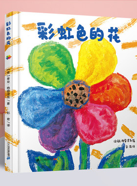 彩虹色的花绘本 精装 幼儿园老师推荐故事书阅读经典必读中小班大班幼儿书籍彩虹颜色彩色花儿童绘本无拼音硬壳书非注音版简装平装