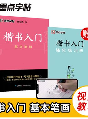 墨点字帖荆霄鹏楷书入门基本笔画小学硬笔习字书法课堂田字格练字帖偏旁部首控笔训练规范汉字书写练习临摹本钢笔字教程古诗抄写本