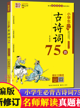 魅力语文 小学生必背古诗词75首 美绘部编版小学生古诗文名师解读模拟训练真题练习一二三四五六年级小学生必备文言文古文诗歌鉴赏