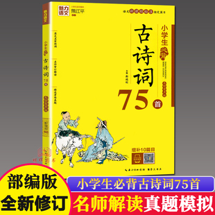 魅力语文 小学生必背古诗词75首 美绘部编版小学生古诗文名师解读模拟训练真题练习一二三四五六年级小学生必备文言文古文诗歌鉴赏