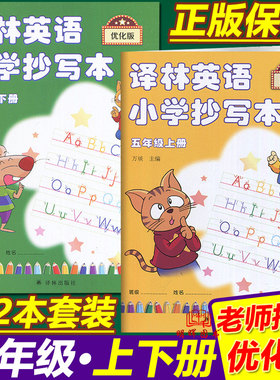 2本译林英语小学抄写本五年级上册下册5年级上5a+下5b苏教版江苏版优化版2021同步硬笔书法练字本英文字母字帖临摹描红入门练字帖