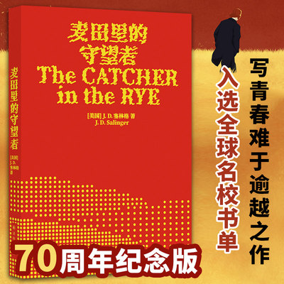 麦田里的守望者 70周年纪念版中文原著正版译林塞林格美国文学经典青春成长推荐寒暑假课外阅读小说外国世界名著课外书 译林出版社