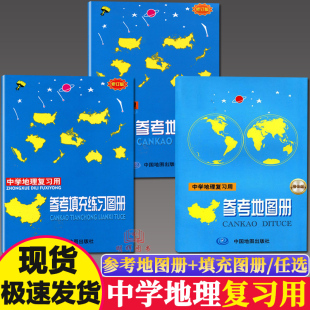 新版高中地理参考地图册增强版 中学地理地图册 修订版复习用书 高考地图册区域地理基础图册图文详解总复习中国地图出版社