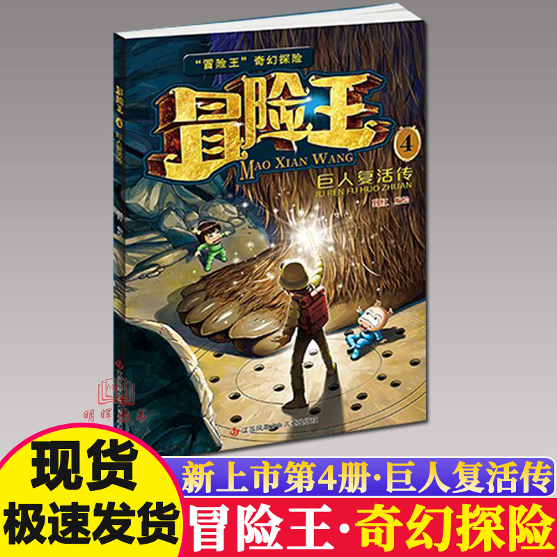 冒险王4巨人复活传奇幻探险