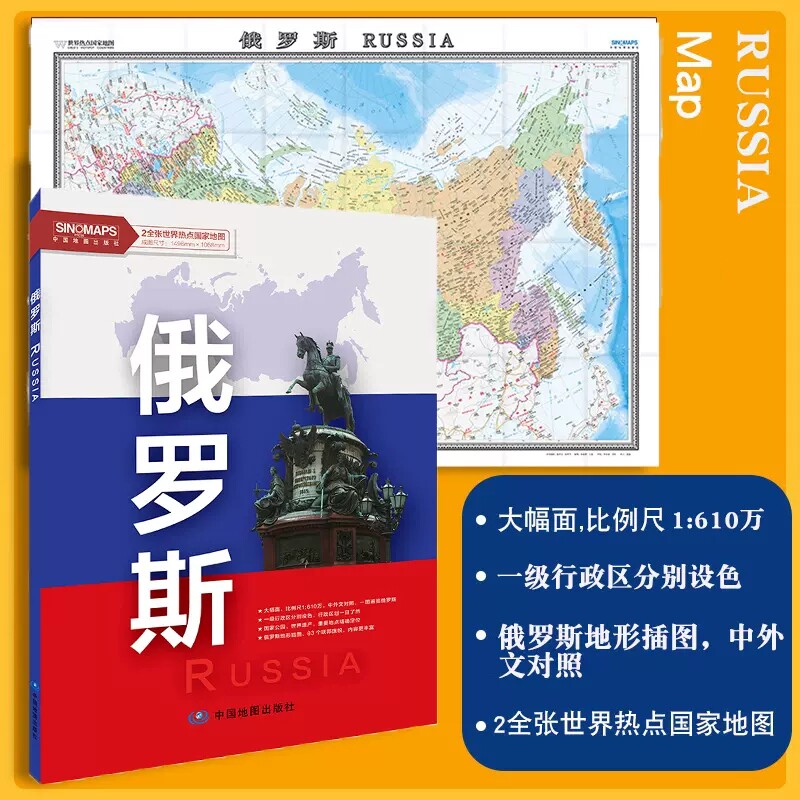 俄罗斯地图盒装中外文对照 大字版 俄罗斯旅游 莫斯科 行政区划 地形插图 约1.5*1米 折叠清晰大地图 2023新版