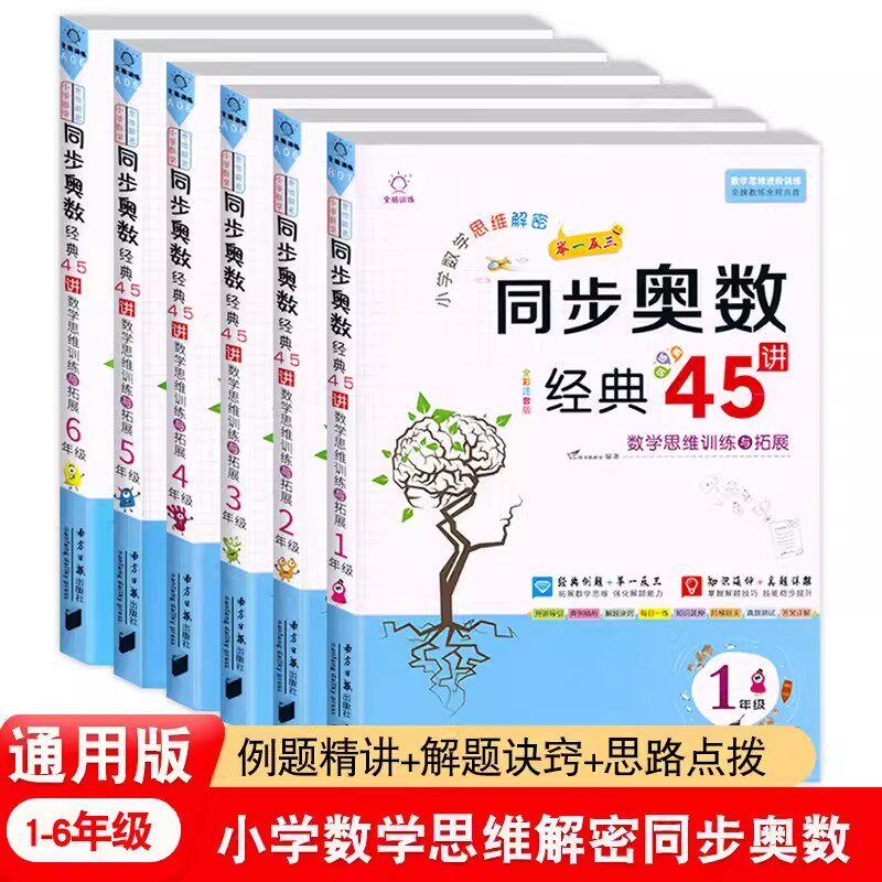 全脑图书同步奥数经典45讲