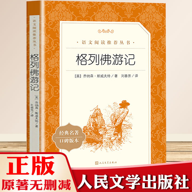 格列佛游记 人民文学出版社 统编《语文》推荐阅读丛书 语文新课原版书籍 初中生小学生版中文版 正版现货