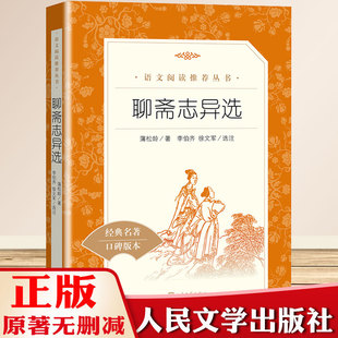 正版 聊斋志异选 经典名著口碑版本统编 语文 推荐阅读丛书 高初小学生课外读物 青少年阅读刊物 人民文学出版社