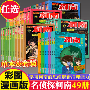 名侦探柯南漫画书全套49册逻辑推理破案小说故事书小学生课外阅读书籍儿童四五六年级日本动漫爆搞笑动漫男女孩适合工藤新一江户川