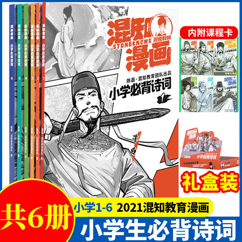 混知漫画小学必背诗词全套6册小学生必备半小时漫画陈磊混子小学生古诗词一二三四五六年级课本小学诗词课外阅读唐诗宋词混知教育