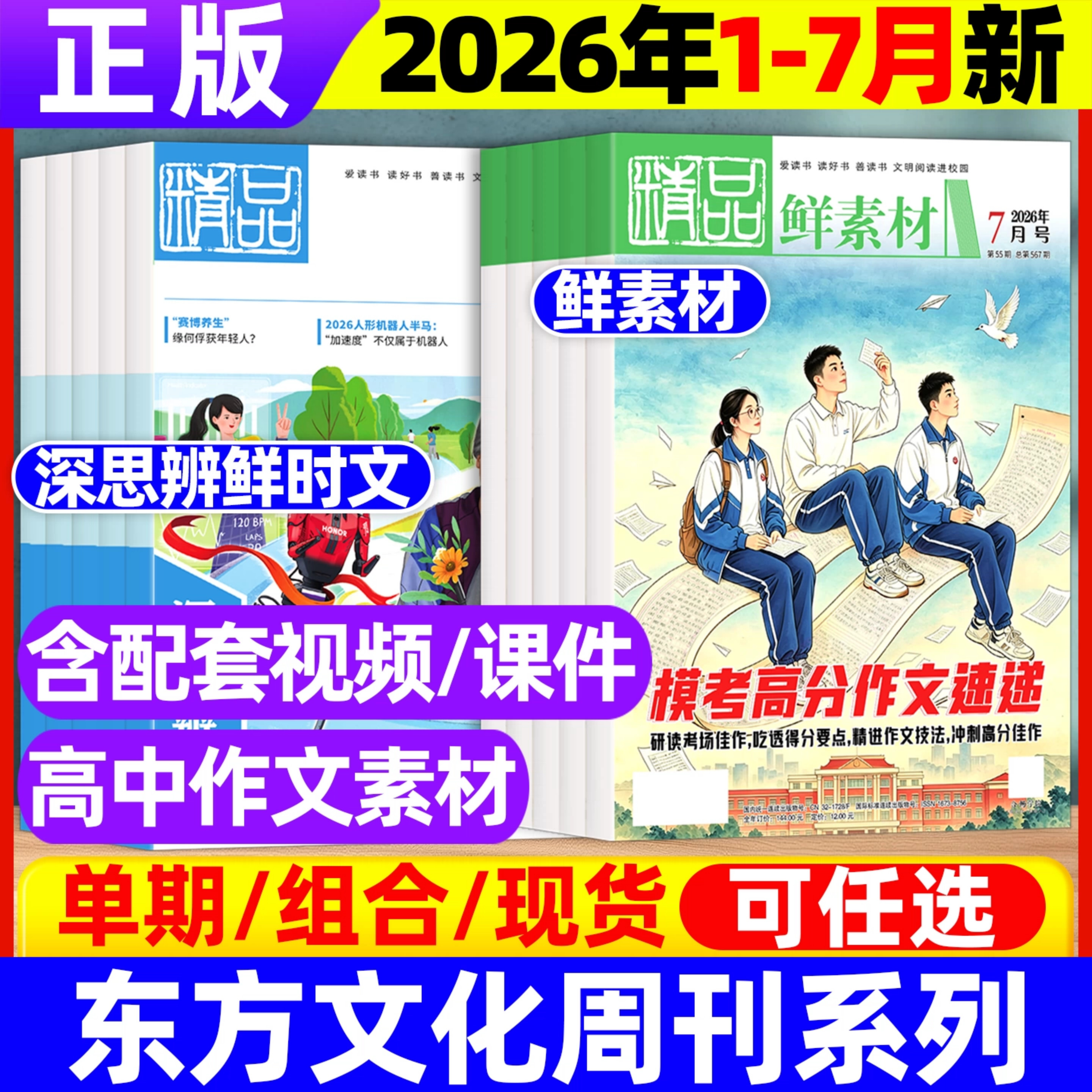 备考2026年作文合唱团东方文化周刊鲜素材高中版1/2/3/4/5/6/7/8/9/10/11/12月潮流人物名人著明理微历史小人物典故佳人传承深思辨