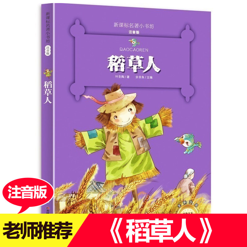 名著小书坊注音版稻草人 世界名著外国儿童文学6~12岁小学生课外阅读