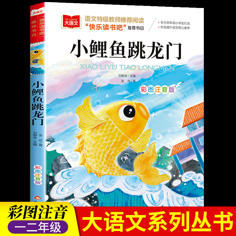 小鲤鱼跳龙门二年级上册必读课外书正版快乐读书吧注音版金近人教版北京教育出版社小学生课外阅读书籍大语文老师推荐拼音书籍跃s