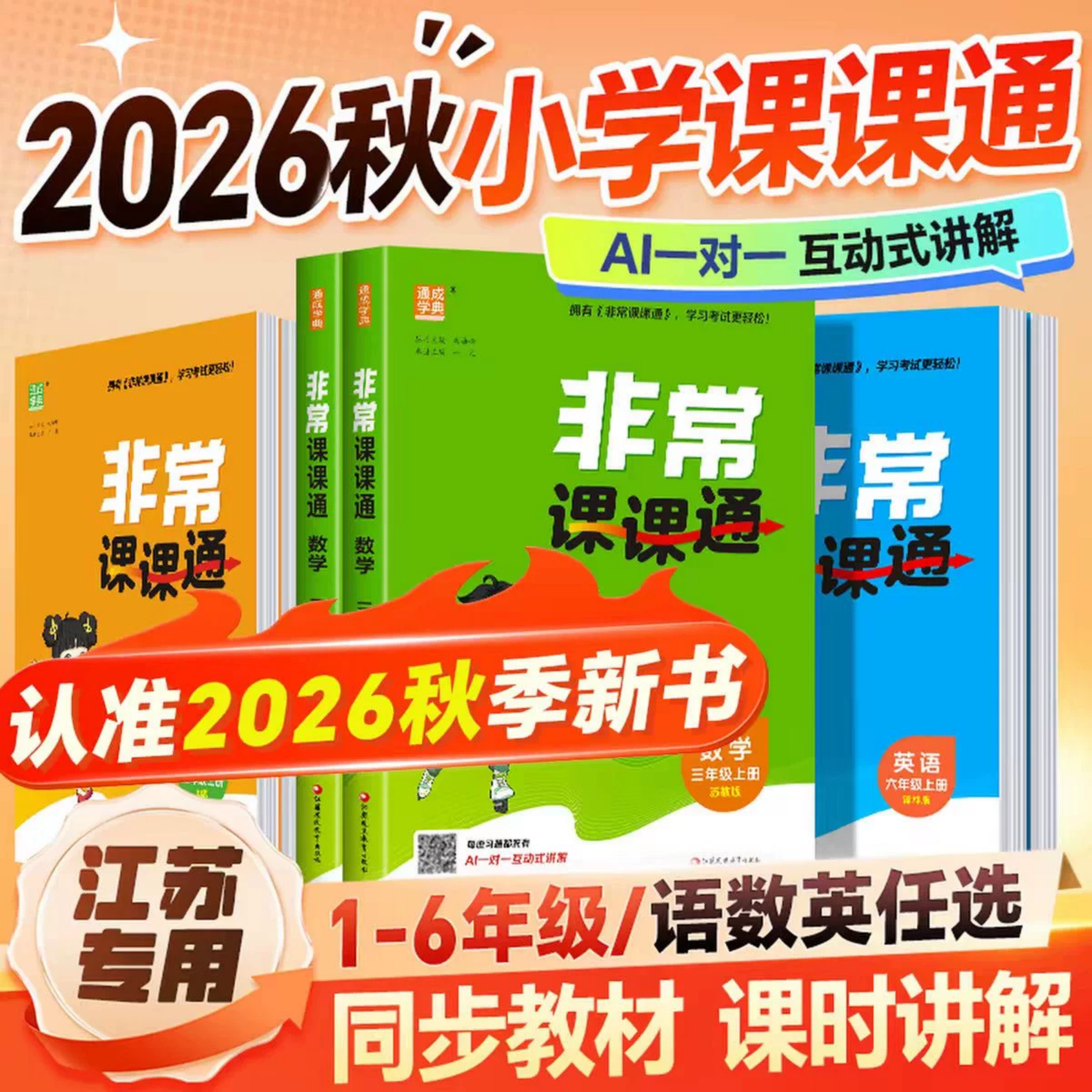非常课课通语文数学英语江苏版