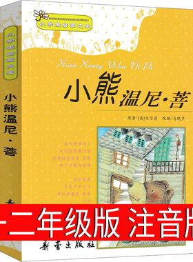 小熊温尼.菩注音版二年级一年级