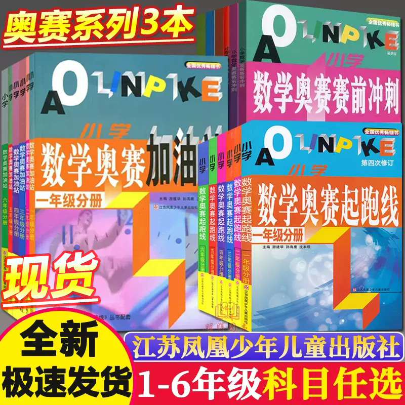 小学数学奥赛起跑线第四版加油站赛前冲刺小学 1一2二3三4四5五6六年级分册奥数举一反三 3年级 上下游建华竞赛江苏少年儿童出版社高性价比高么？