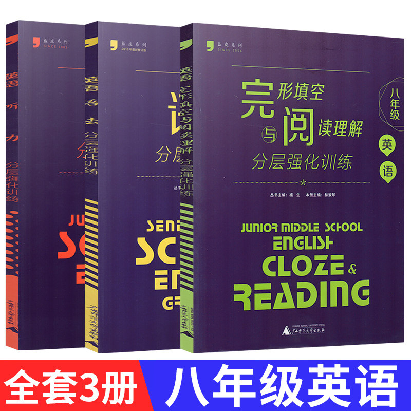 现货全套3本2021蓝皮英语系列八年级英语语法+听力+完形填空与阅读理解分层强化训练广西师范大学初中初二8年级英语教辅辅导书