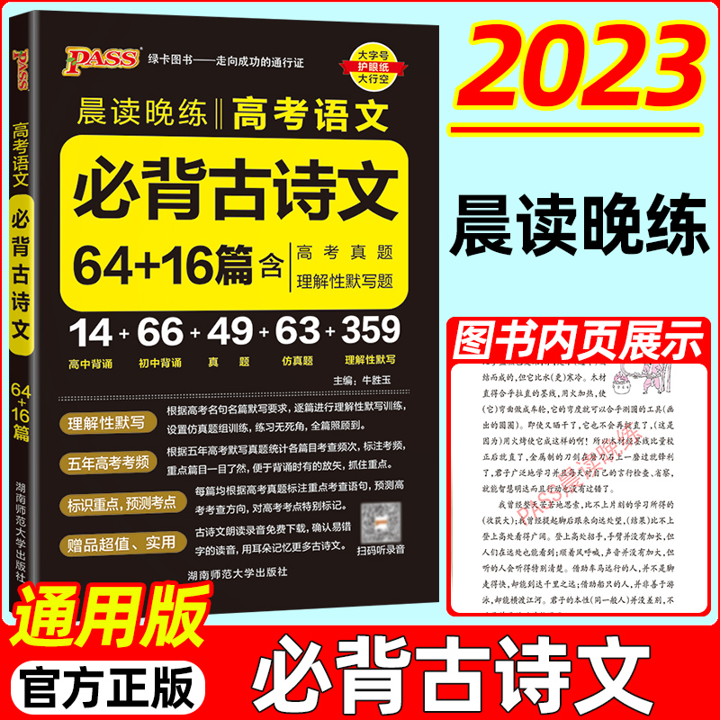 2023新版PASS绿卡图书晨读晚练高考语文必背古诗文64六十四16十六篇含高考真题理解性默写题高中通用五年高考考频标识重点预测考点