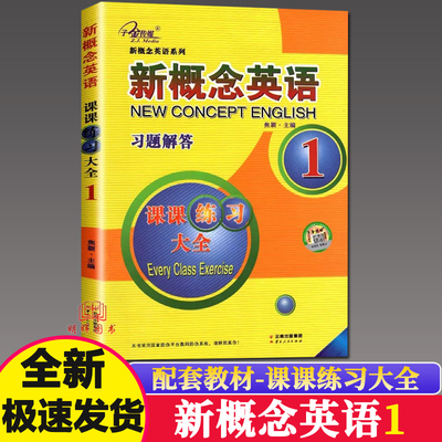 新概念英语课课练习大全1
