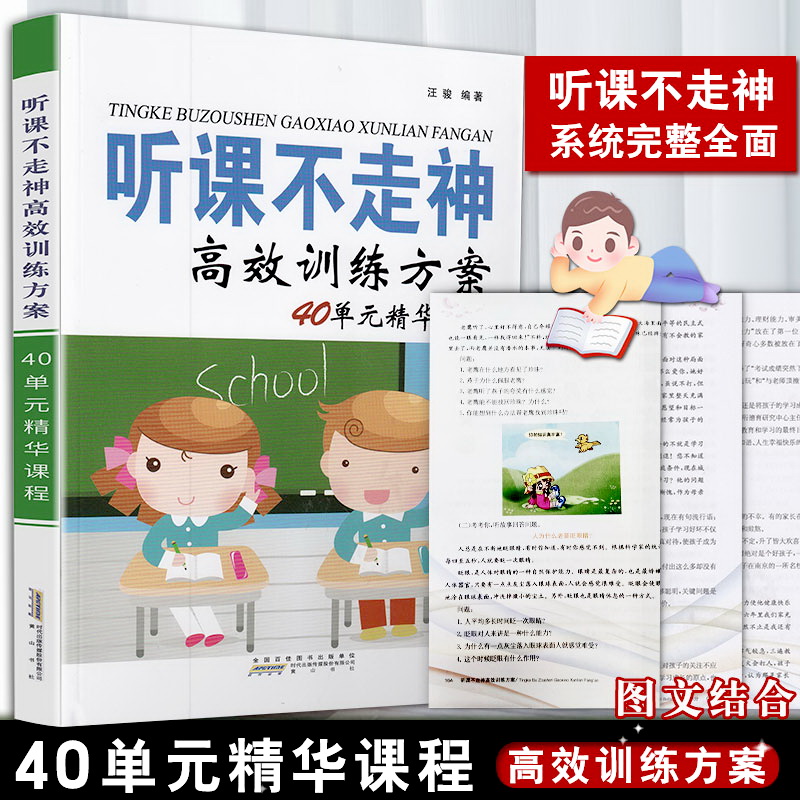 听课不走神训练方案40单元精华课程提升小学生学习能力和良好习惯儿童方案全脑开发儿童益智找不同专注力书全脑思维训练学习方法