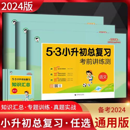 5.3小升初总复习考前讲练测
