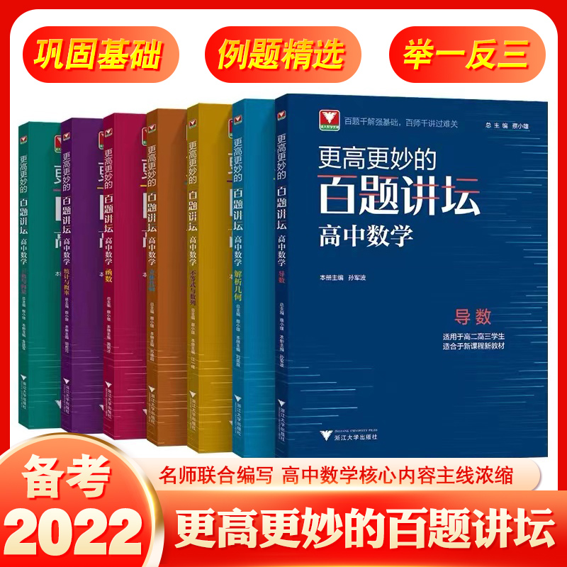 更高更妙的百题讲坛高中数学