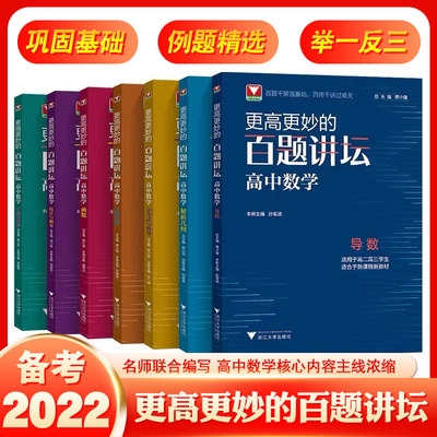 更高更妙的百题讲坛高中数学