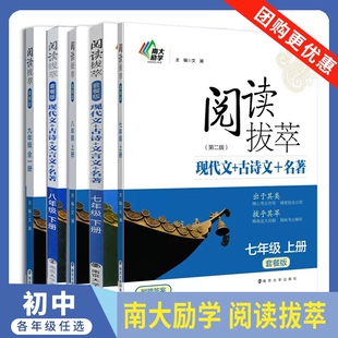 南大教辅阅读拔萃7七8八9九年级全一册 初一二三第一二学期上下套餐版第二版现代文+古诗+文言文+名著 阅读古诗词语文专项训练书
