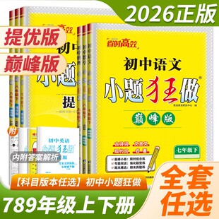 初中小题狂做七年级下册八年级上册九年级数学语文英语化学物理9下苏科版译林苏教江苏初一7年级下册提优版巅峰版小题狂练8上
