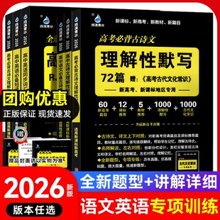 2026版雨滴青冰教育高考必背古诗文理解性默写72篇含高考必备古代文化常识75篇60+12篇口袋工具书语文高中英语同步词汇高三总复习
