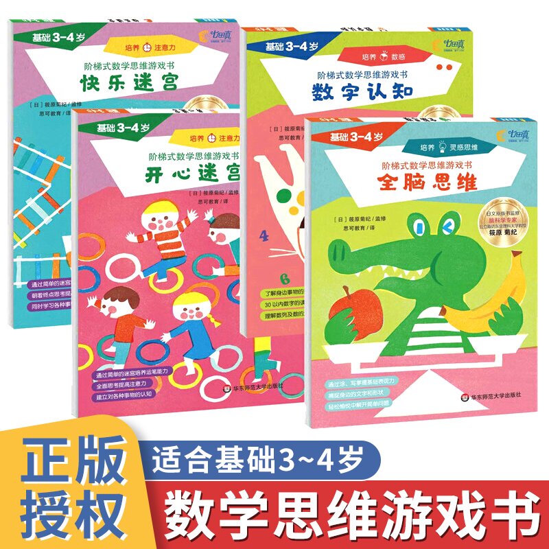 阶梯式数学思维游戏书 基础3-4岁 4册全脑思维+数字认知+开心迷宫+快乐迷宫进阶幼儿园学前班大班数学启蒙早教华东师范大学出版社