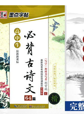 墨点字帖高中生语文必备古诗文64篇正楷行书临摹练字贴高考指定背诵篇目完整高中一二三年级古诗词字帖速成钢笔硬笔书法提优练习