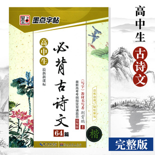 墨点字帖高中生语文必备古诗文64篇正楷行书临摹练字贴高考指定背诵篇目完整高中一二三年级古诗词字帖速成钢笔硬笔书法提优练习