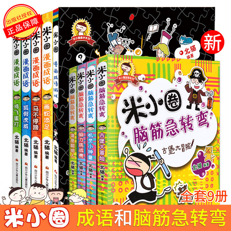 新版米小圈漫画成语游戏5册+米小圈脑筋急转弯4册全套9册6-9-12岁读物米小圈上学记北猫一二三年级课外书必读儿童课外阅读益智书籍
