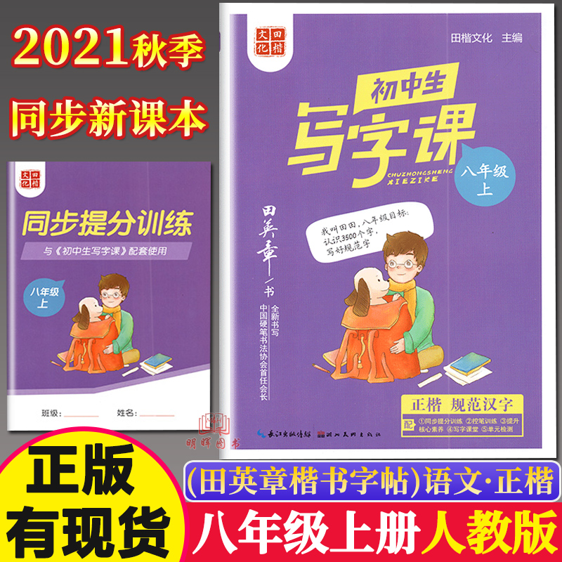 2023秋】田楷文化初中生写字课八年级上册部编版人教版初二语文8上统编版同步练字帖课课练正楷楷书田英章硬笔书法描红字帖训练