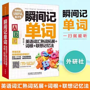 外研社 瞬间记单词英语词汇熟词拓展+词根+联想记忆法 英语词汇单词书词根词缀记忆法词根词缀背单词词汇速记单词记背神器开心壹佰