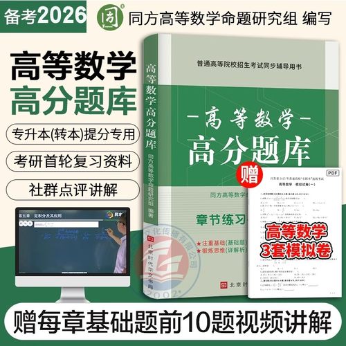 同方高数绿皮书 江苏专转本高数 同方专转本高等数学高分题库 江苏专转本高数必刷2000题 江苏专转本高等数学历年真题试卷专转本