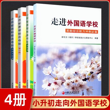走进外国语学校冲南外小升初英语综合能力测试综合夺冠冲外辅导资料试卷南外面试题全能冠军新捷径英语预备百科综合双语江苏凤凰