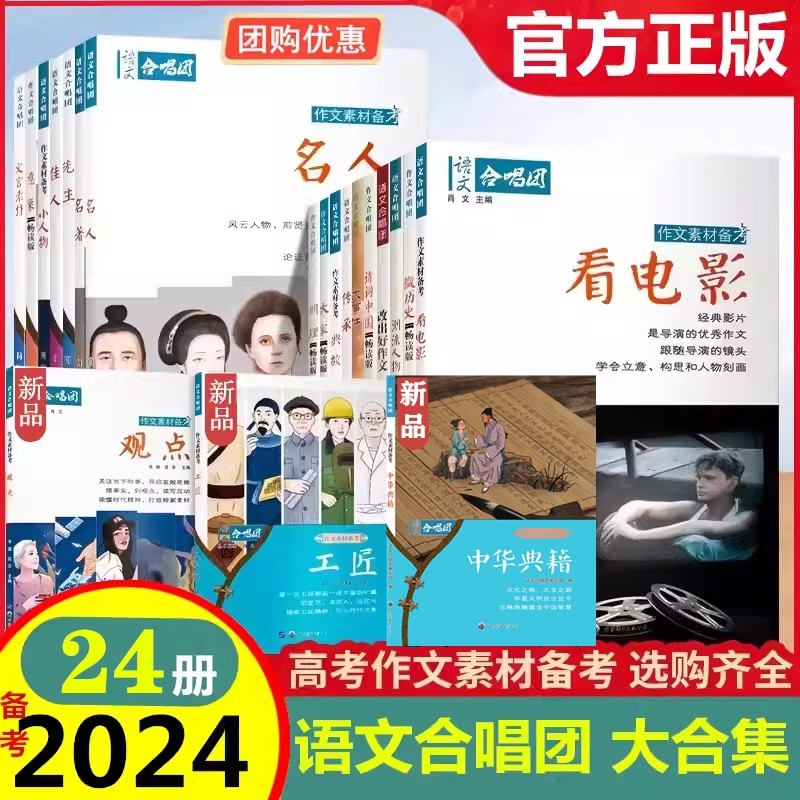 【23册】2024作文合唱团高中语文作文素材中华典籍小人物佳人看电影名人先生名言名著意象大家争议语文合唱团素材作文高考满分作文 书籍/杂志/报纸 期刊杂志 原图主图