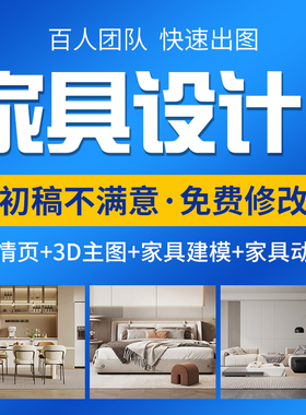 3d家具建模效果图制作淘宝主图详情页场景渲染家具结构图纸设计