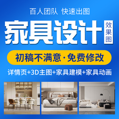 3d家具建模效果图制作淘宝主图详情页场景渲染家具结构图纸设计