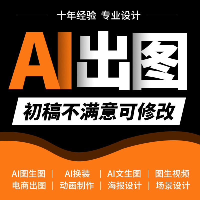 ai代出图mj画图sd图片生成电商视频海报平面设计做图绘插画