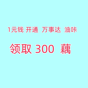 1元钱开通 海外致富订阅卡 鲍椒慧
