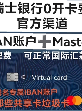 远程开通 瑞士银行账户一个，附送一张万事达。