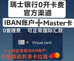 远程开通 瑞士银行账户一个,附送一张万事达。