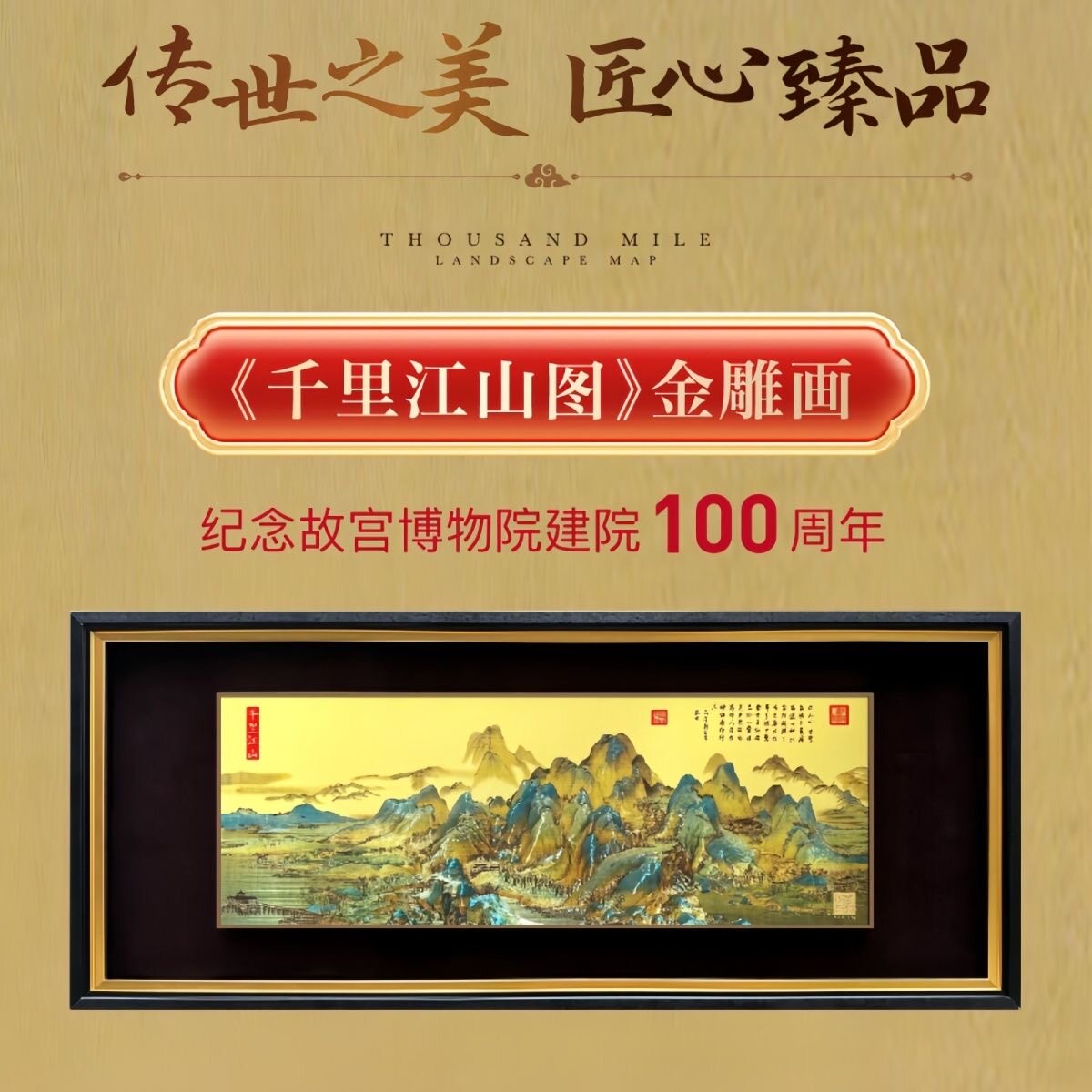 千里江山图金雕版画故宫100周年客厅书房办公室挂画商务馈赠礼品