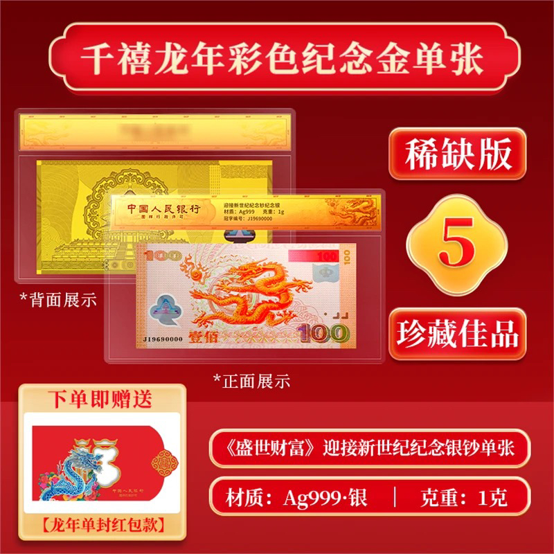 中国纪念钞券系列全套迎接新世纪纪念钞龙钞纪念钞券金版收藏礼品